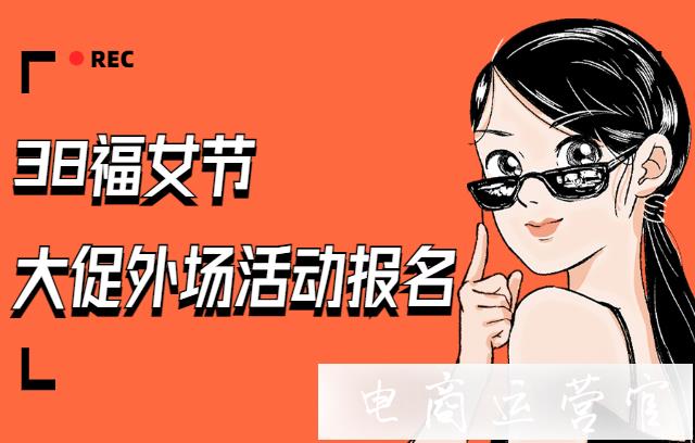 拼多多38福女節(jié)大促[外場(chǎng)報(bào)名]規(guī)則是什么?